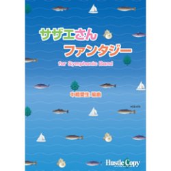 画像1: 吹奏楽譜 サザエさん・ファンタジー for Symphonic Band（2011年11月27日発売）