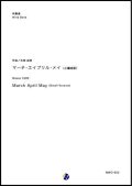 吹奏楽譜　マーチ・エイプリル・メイ（小編成版）　【2018年５月取扱開始】