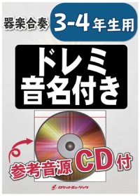 器楽合奏楽譜　残酷な天使のテーゼ【3-4年生用、参考CD付、ドレミ音名譜付】★アニメ『新世紀エヴァンゲリオン』主題歌★【2024年9月取扱開始】