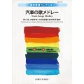 吹奏楽譜　汽車の歌メドレー／（岩井直溥）【2024年8月取扱開始】