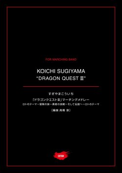 画像1: マーチング楽譜　ドラゴンクエストIII　マーチングメドレー1　作曲：すぎやまこういち　編曲：高橋 敦