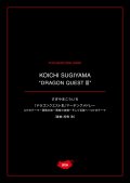 マーチング楽譜　ドラゴンクエストIII　マーチングメドレー２　作曲：すぎやまこういち　編曲：高橋 敦【2024年9月取扱開始】