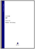 吹奏楽譜　童夢（松尾善雄）【2024年9月取扱開始】