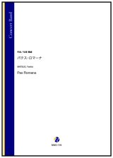 吹奏楽譜　パクス・ロマーナ（松尾善雄）【2024年9月取扱開始】