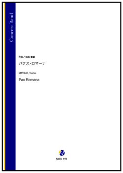 画像1: 吹奏楽譜　パクス・ロマーナ（松尾善雄）【2024年9月取扱開始】