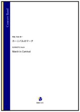 吹奏楽譜　カーニバルのマーチ（杉本幸一）【2024年10月24日発売】