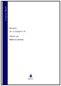 吹奏楽譜　カーニバルのマーチ（杉本幸一）【2024年10月24日発売】