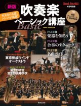 ＜新版＞　吹奏楽ベーシック講座 吹奏楽の基礎とノウハウが満載！【2025年3月取扱開始】