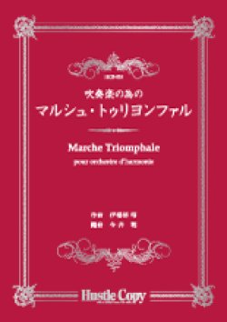 画像1: 吹奏楽譜 吹奏楽の為の　マルシュ・トゥリヨンファル　伊福部昭　作曲　今井聡　編曲