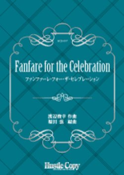 画像1: 吹奏楽譜 Fanfare for the Celebration　渡辺俊幸　作曲　福田滋　編曲