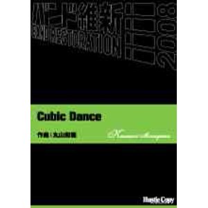 画像: 吹奏楽譜　Cubic Dance　丸山和範　作曲（2008年2月16日発売）