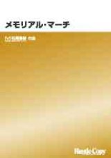 画像: 吹奏楽譜　メモリアル・マーチ  松尾善雄　作曲