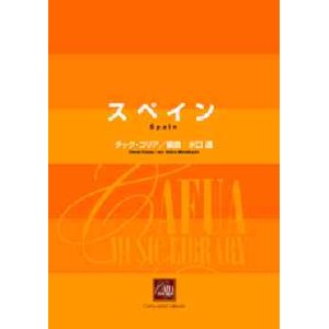 画像: 吹奏楽譜　スペイン　チック・コリア作曲／水口 透 編曲（2006年11月２２日発売）