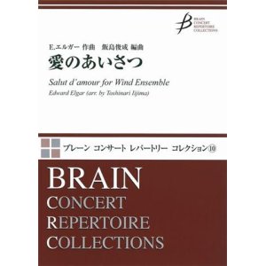 画像: 吹奏楽譜　愛のあいさつ　E.エルガー作曲　飯島俊成 編曲　（2009年1月20日発売）