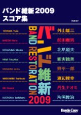 画像: 吹奏楽譜（フルスコア）　　バンド維新2009　スコア集