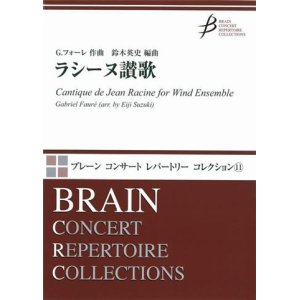 画像: 吹奏楽譜　ラシーヌ讃歌　G.フォーレ作曲　鈴木英史 編曲　（2009年1月20日発売）