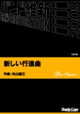 画像: 吹奏楽譜  新しい行進曲  外山雄三　作曲