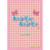 画像: 吹奏楽譜 キャンディ・キャンディ(長山善洋 編曲)（2011年11月27日発売）