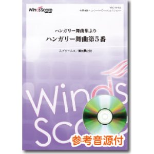 画像: 吹奏楽譜  ハンガリー舞曲集より ハンガリー舞曲第5番　[参考音源CD付]　作曲：J.ブラームス　編曲：櫛田てつ之扶