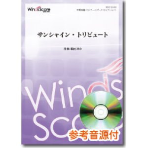 画像: 吹奏楽譜  サンシャイン・トリビュート　[参考音源CD付]作曲：福田洋介