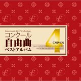 画像: ◆◇赤札市◇◆　CD　コンクール自由曲ベストアルバム4　歌劇「カルメン」　★川邊一彦『交響組曲「高千穂」より、I. 天の逆鉾』収録