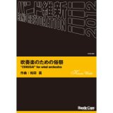 画像: 吹奏楽譜　吹奏楽のための俗祭(和田 薫 作曲)