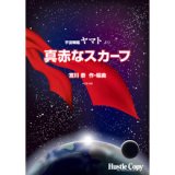 画像: 吹奏楽譜　宇宙戦艦ヤマトより「真赤なスカーフ」(宮川泰 作・編曲)