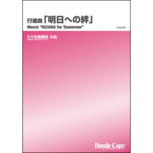 画像: 吹奏楽譜　行進曲「明日への絆」　(松尾善雄 作曲)　