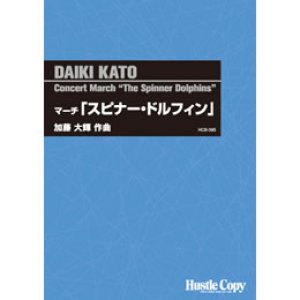 画像: 吹奏楽譜 　マーチ「スピナー・ドルフィン」(加藤大輝 作曲)(2012年発売）