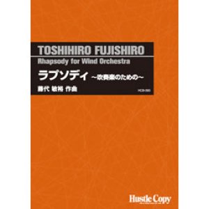 画像: 吹奏楽譜 　ラプソディ〜吹奏楽のための〜(藤代敏裕 作曲)　(2012年発売）