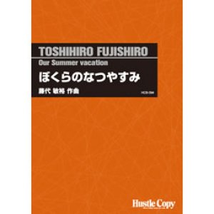 画像: 吹奏楽譜 　ぼくらのなつやすみ(藤代敏裕 作曲)　(2012年発売）