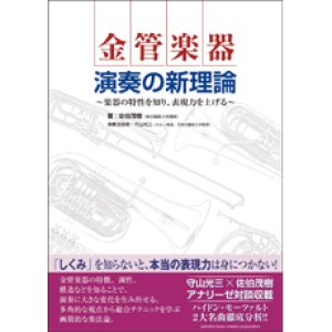 画像: 吹奏楽関連書籍　金管楽器　演奏の新理論〜奏法の歴史に学び、表現力を上げる〜