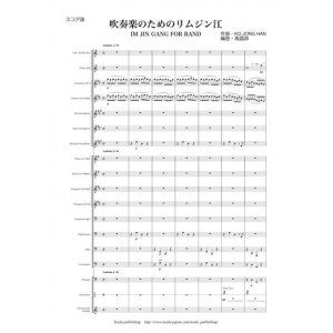 画像: 吹奏楽譜  吹奏楽のためのリムジン江  作曲／ 高宗漢 　編曲／高昌帥