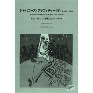 画像: 吹奏楽譜 New Sounds in Brass NSB 第26集 ジャパニーズ・グラフィティー IV 〜弾 厚作 作品集(復刻版) 編曲:磯崎敦博