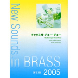 画像: 【在庫稀少】　吹奏楽譜　NSB 第33集 チャタヌガ・チュー・チュー