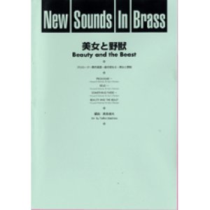 画像: 吹奏楽譜 New Sounds in Brass NSB 第24集 美女と野獣(復刻版) 編曲:真島俊夫