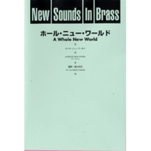 画像: 吹奏楽譜 New Sounds in Brass NSB 第23集 ホール・ニュー・ワールド(復刻版) 編曲:星出尚志