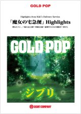 画像: 吹奏楽譜　「魔女の宅急便」Highlights　編曲／天野正道 （ アマノ・マサミチ ）　【2012年8月8日発売】