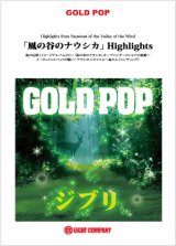 画像: 吹奏楽譜　「風の谷のナウシカ」Highlights　編曲／真島俊夫 （ マシマ・トシオ ）　【2012年8月8日発売】