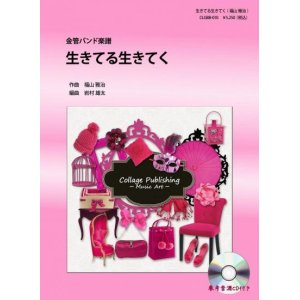 画像: 金管バンド楽譜　生きてる生きてく （福山雅治）　参考音源CD付き　【2012年10月31日発売開始】