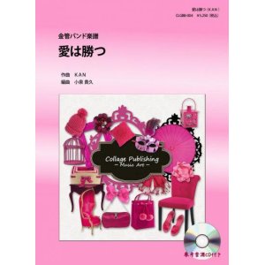 画像: 金管バンド楽譜　愛は勝つ（KAN）　参考音源CD付き　【2012年10月31日発売開始】