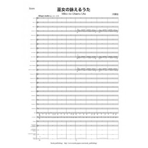 画像: 吹奏楽譜 巫女の詠えるうた 作曲者：大栗 裕 【2012年11月18日発売】話題沸騰！