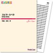 画像1: 吹奏楽譜 スピラ・スペラ(長生淳 作曲)　【2013年3月取扱開始】