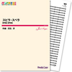 画像: 吹奏楽譜 スピラ・スペラ(長生淳 作曲)　【2013年3月取扱開始】