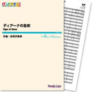 画像: 吹奏楽譜　ディアーナの息吹(加羽沢美濃 作曲)　【2013年3月取扱開始】