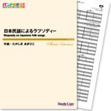 画像: 吹奏楽譜 日本民謡によるラプソディー(たかしまあきひこ 作曲)【2013年3月取扱開始】