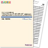 画像: 吹奏楽譜　アンリ・シャランの主題による“ファンファーレ・フーガ・コラール”〜吹奏楽のための〜(尾高惇忠 作曲)　【2013年3月取扱開始】