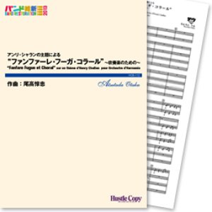 画像: 吹奏楽譜　アンリ・シャランの主題による“ファンファーレ・フーガ・コラール”〜吹奏楽のための〜(尾高惇忠 作曲)　【2013年3月取扱開始】