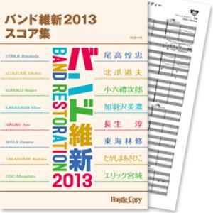 画像: 吹奏楽譜　バンド維新2013　スコア集【2013年3月取扱開始】