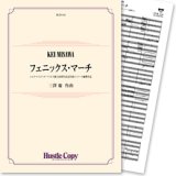 画像: 吹奏楽譜　フェニックス・マーチ(三澤慶 作曲)　【2013年4月取扱開始】